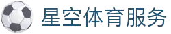 星空体育网页入口｜赛事资讯与实时数据服务